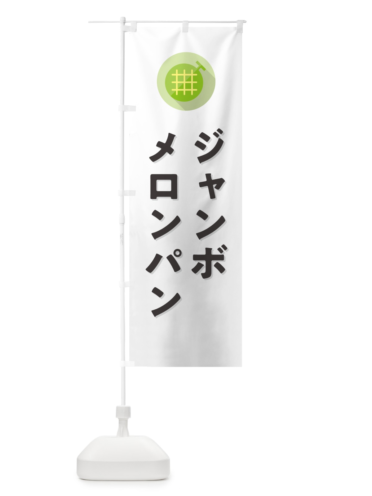 のぼり ジャンボメロンパン のぼり旗 5CCG(デザイン【A】)