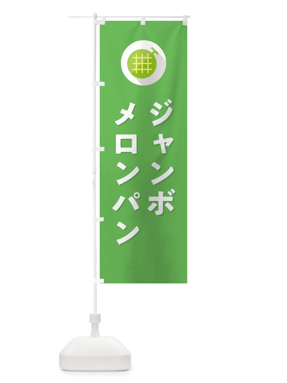 のぼり ジャンボメロンパン のぼり旗 5CCG(デザイン【C】)
