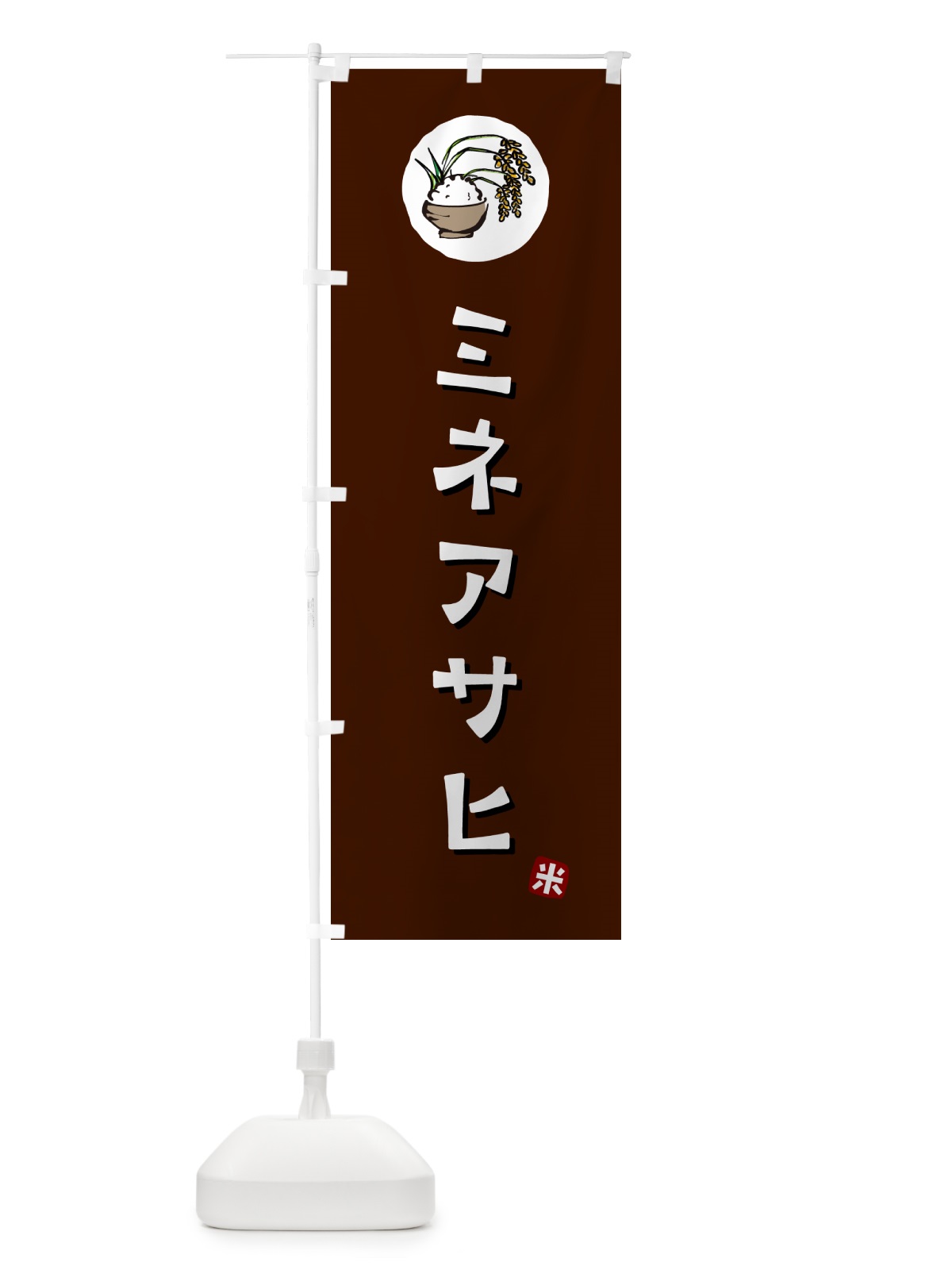 のぼり ミネアサヒ・米 のぼり旗 5CCJ(デザイン【A】)