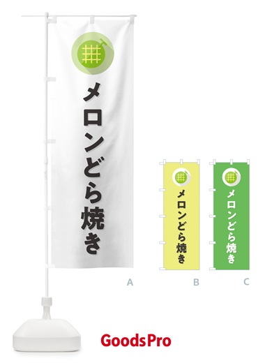 のぼり メロンどら焼き のぼり旗 5CCL