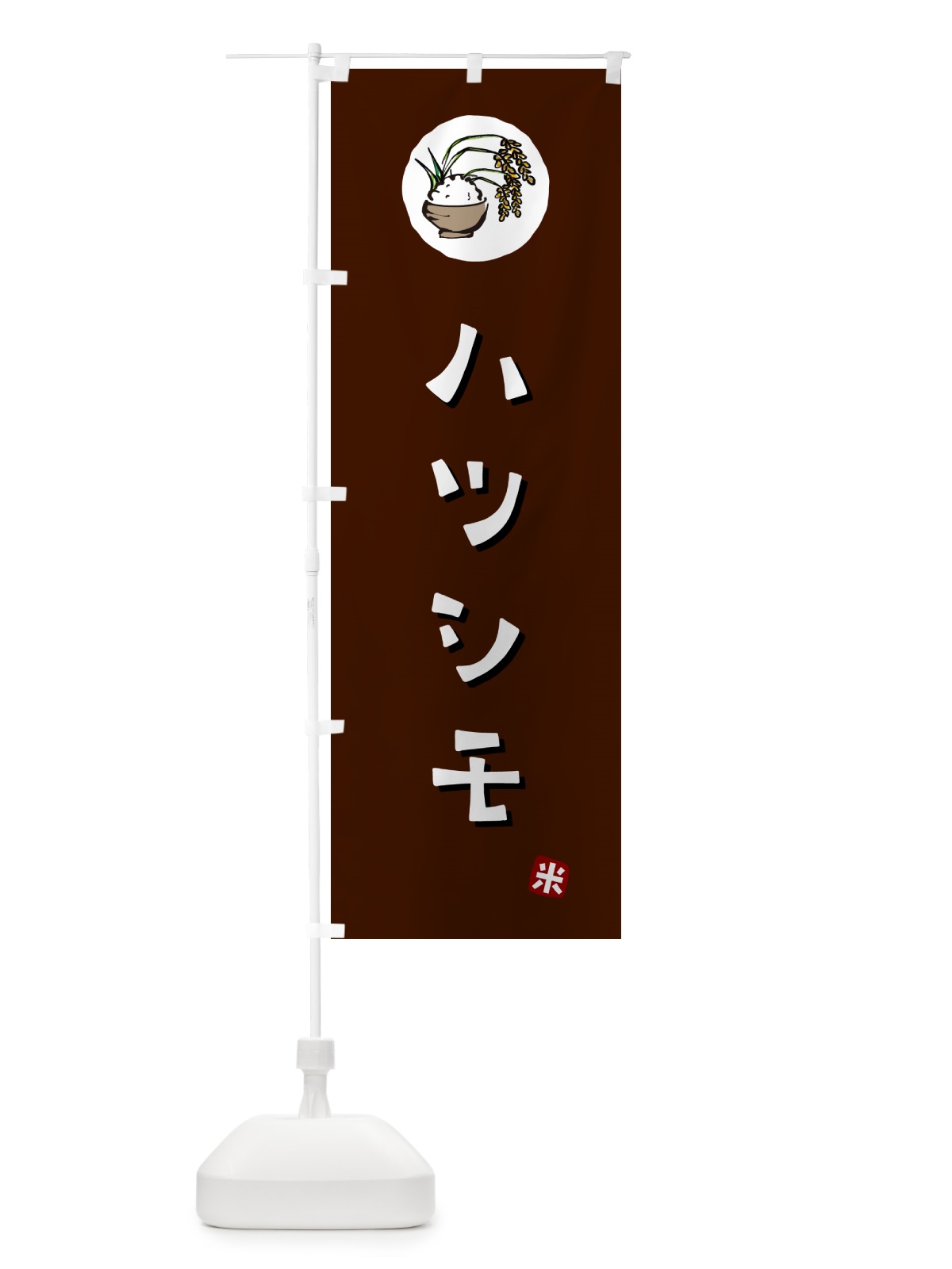 のぼり ハツシモ・米 のぼり旗 5CCN(デザイン【A】)