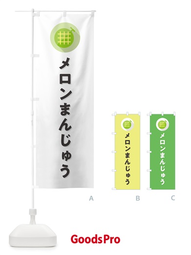 のぼり メロンまんじゅう のぼり旗 5CCP