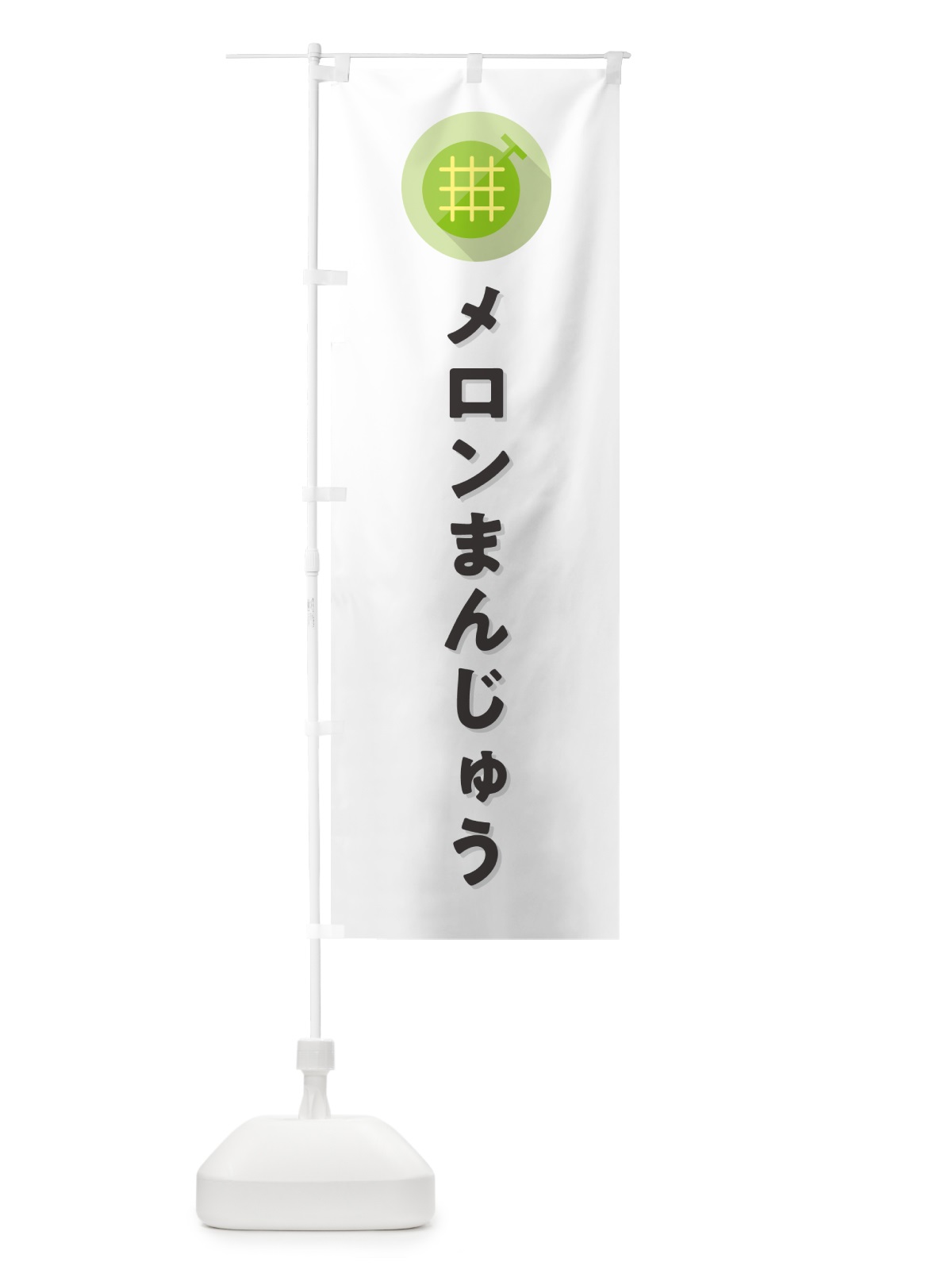 のぼり メロンまんじゅう のぼり旗 5CCP(デザイン【A】)
