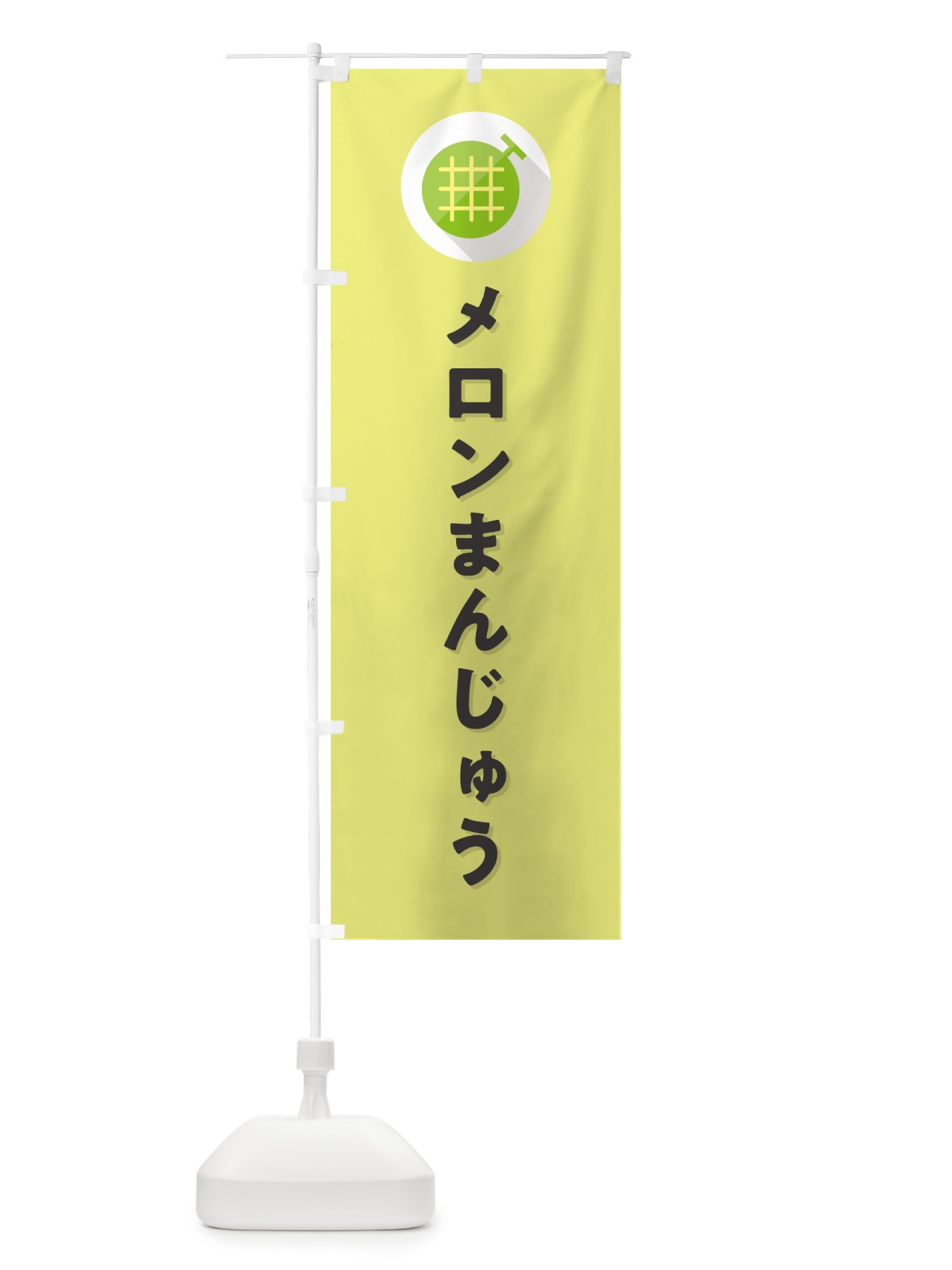 のぼり メロンまんじゅう のぼり旗 5CCP(デザイン【B】)