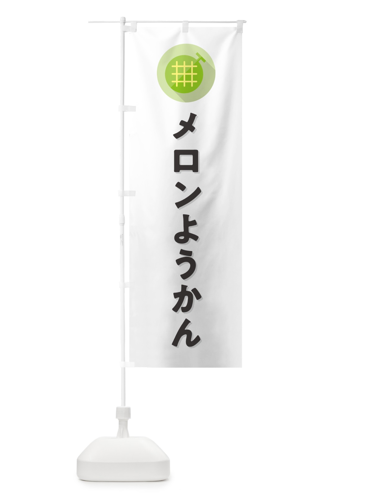 のぼり メロンようかん のぼり旗 5CCR(デザイン【A】)