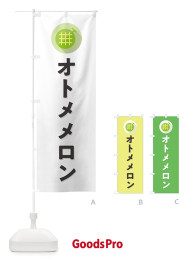 のぼり オトメメロン のぼり旗 5CCT