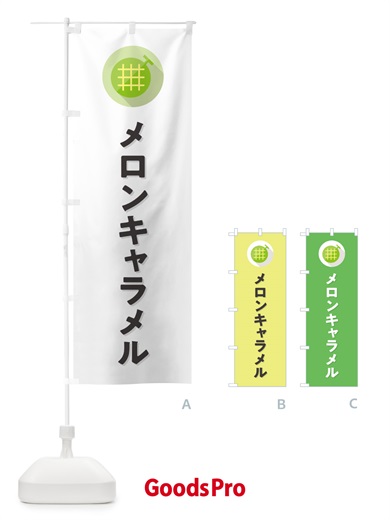 のぼり メロンキャラメル のぼり旗 5CCU