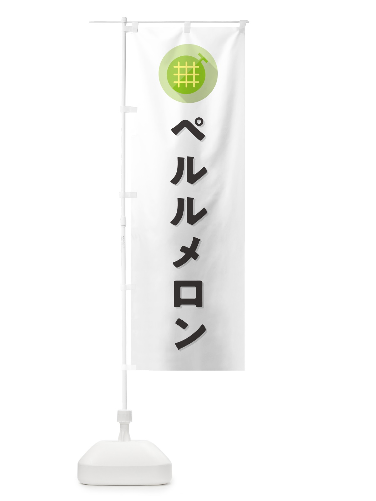のぼり ペルルメロン のぼり旗 5CCW(デザイン【A】)