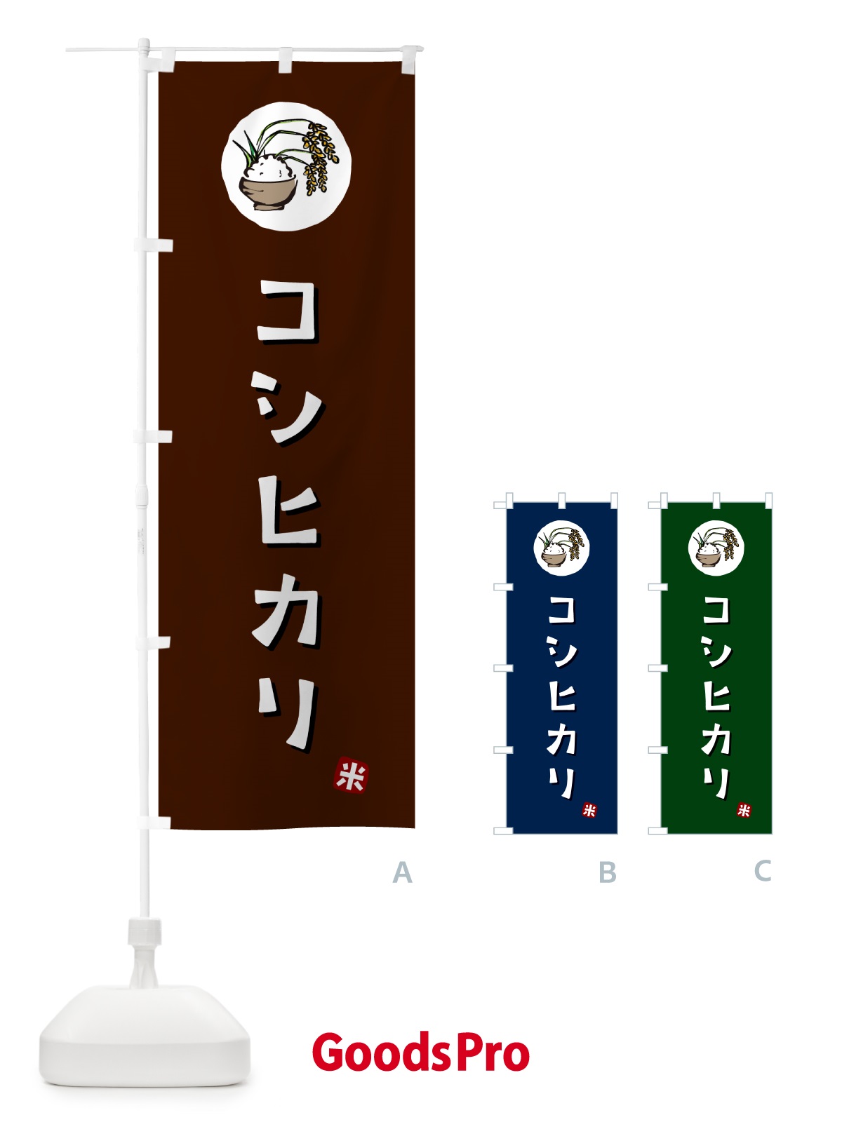 のぼり コシヒカリ・米 のぼり旗 5CCX