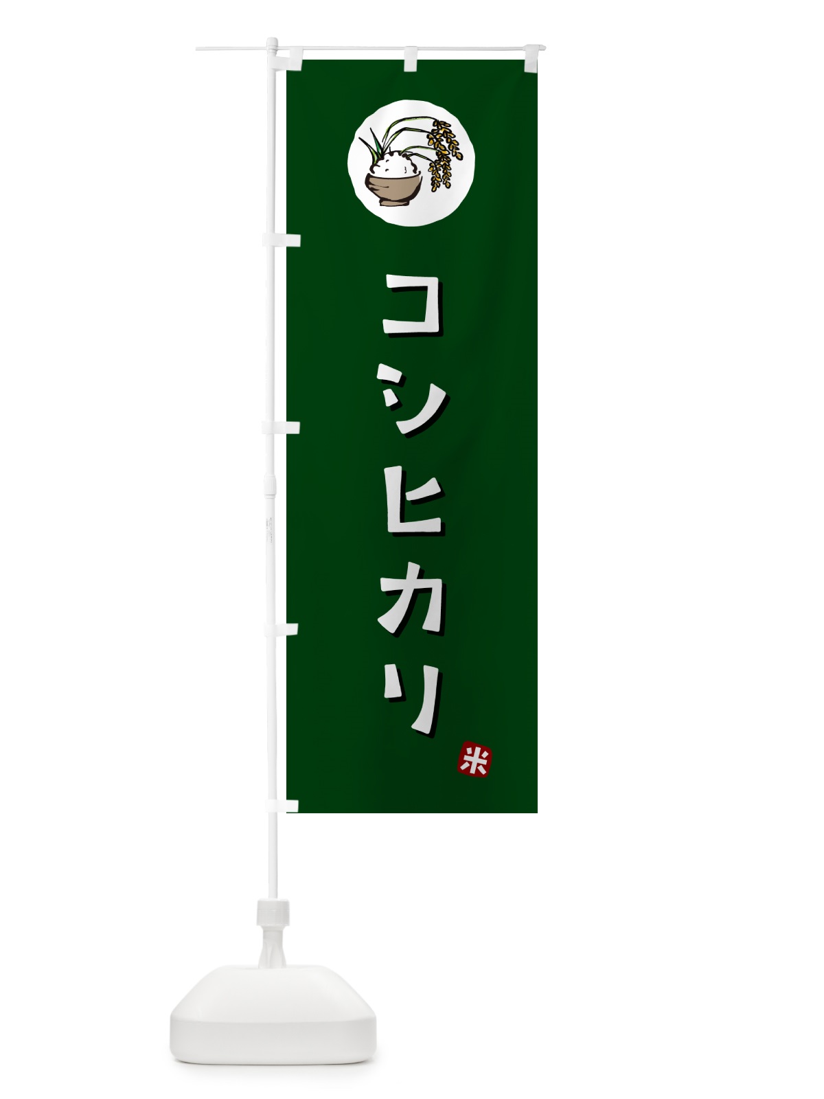 のぼり コシヒカリ・米 のぼり旗 5CCX(デザイン【C】)