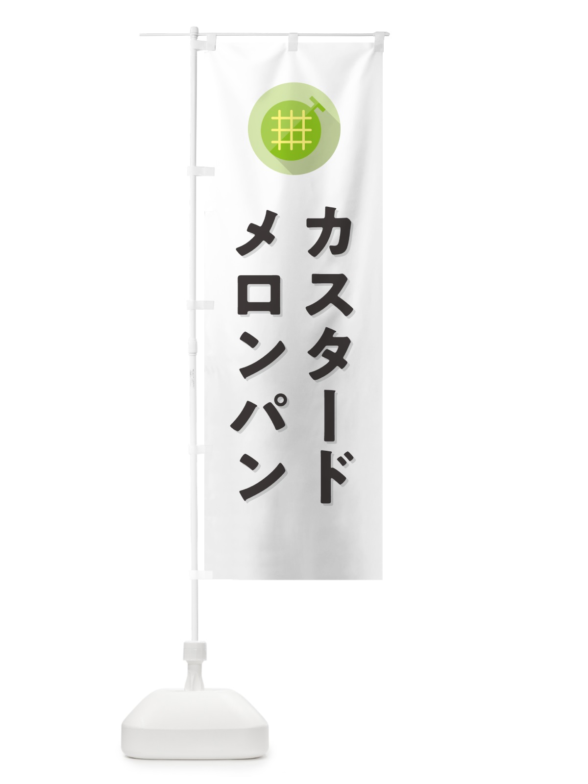 のぼり カスタードメロンパン のぼり旗 5CCY(デザイン【A】)