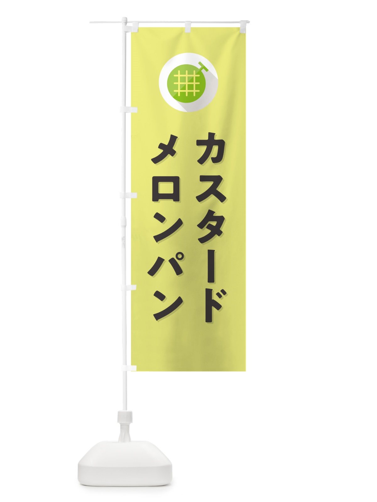 のぼり カスタードメロンパン のぼり旗 5CCY(デザイン【B】)