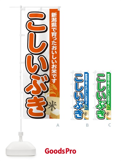 のぼり こしいぶき・新潟県産・米 のぼり旗 5CE0