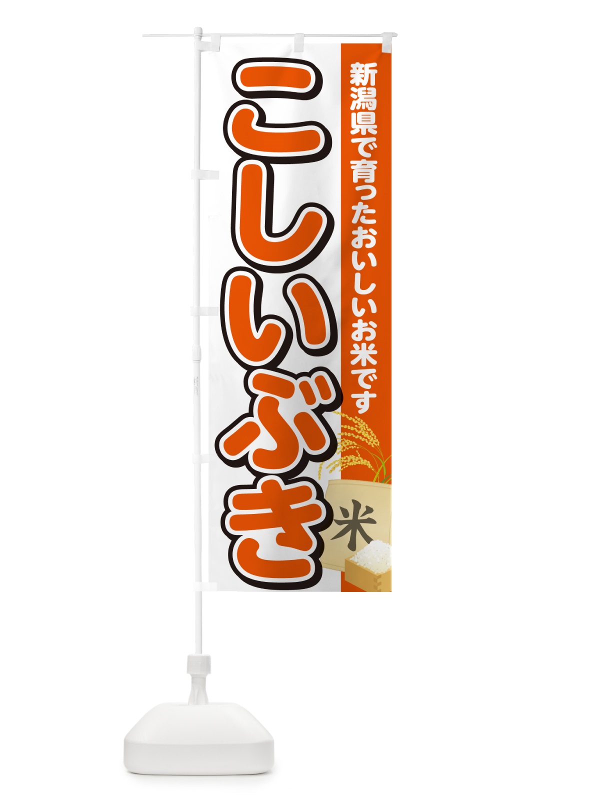 のぼり こしいぶき・新潟県産・米 のぼり旗 5CE0(デザイン【A】)