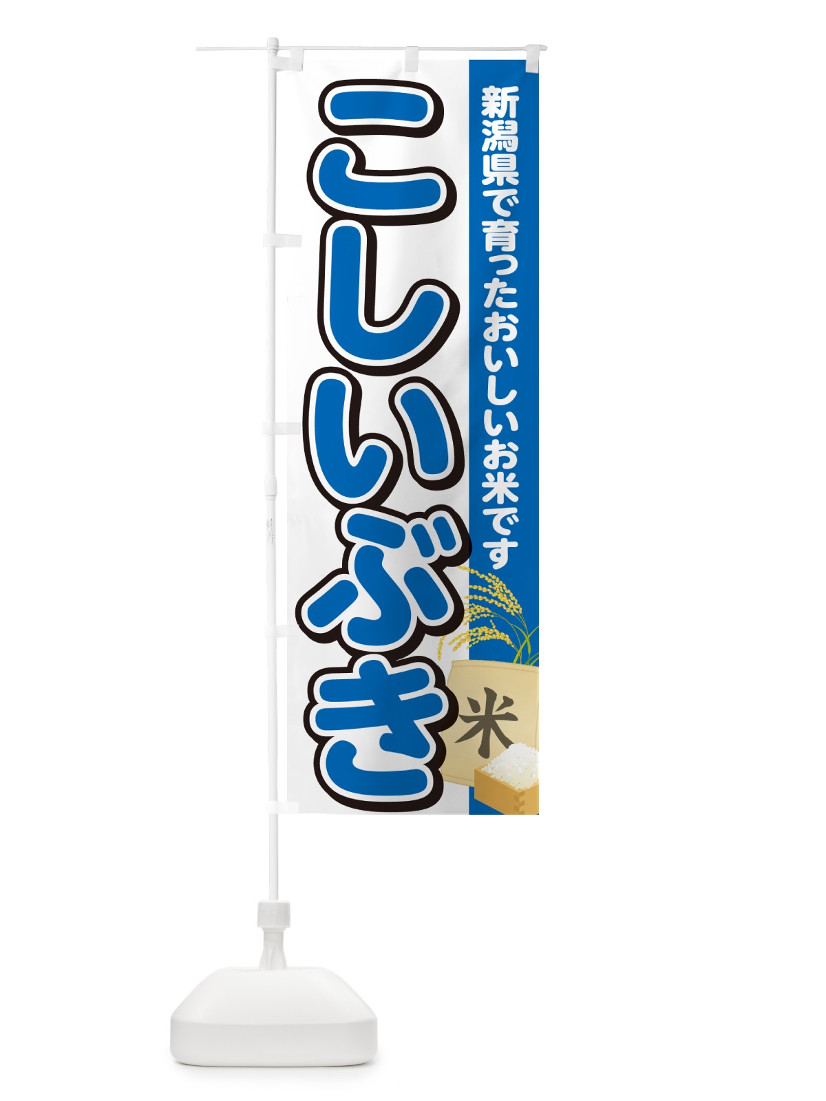 のぼり こしいぶき・新潟県産・米 のぼり旗 5CE0(デザイン【B】)