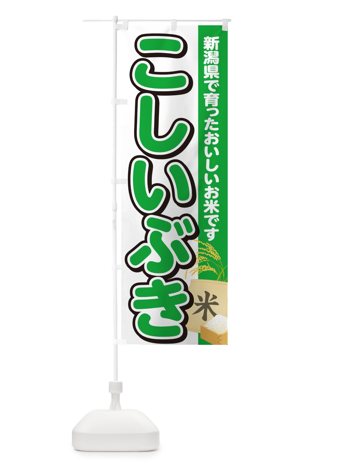のぼり こしいぶき・新潟県産・米 のぼり旗 5CE0(デザイン【C】)