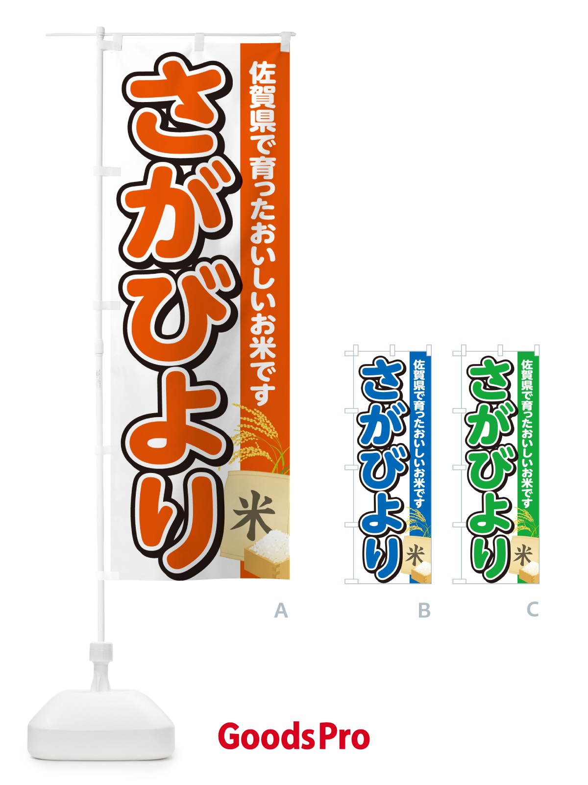 のぼり さがびより・佐賀県産・米 のぼり旗 5CE1