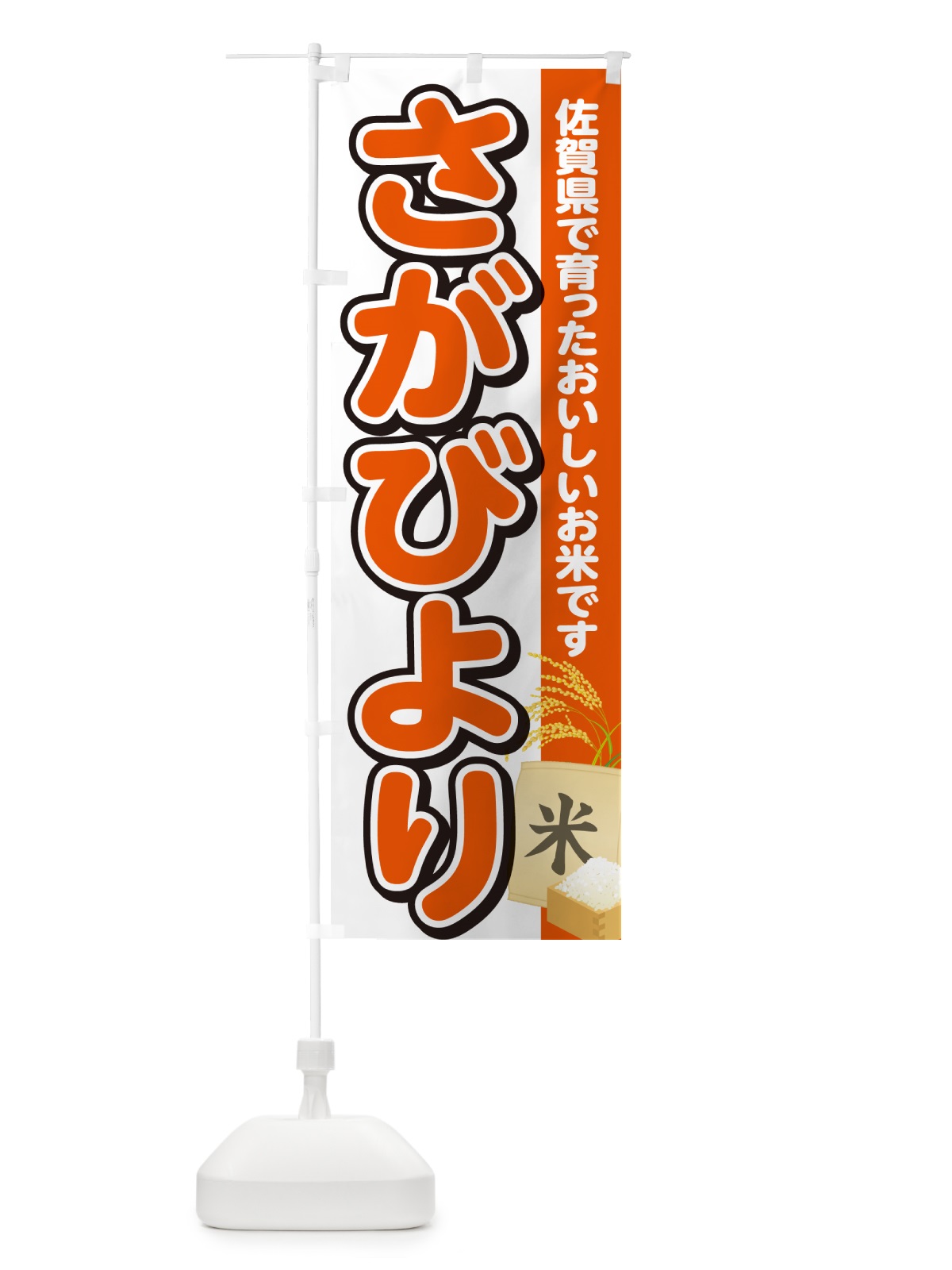 のぼり さがびより・佐賀県産・米 のぼり旗 5CE1(デザイン【A】)