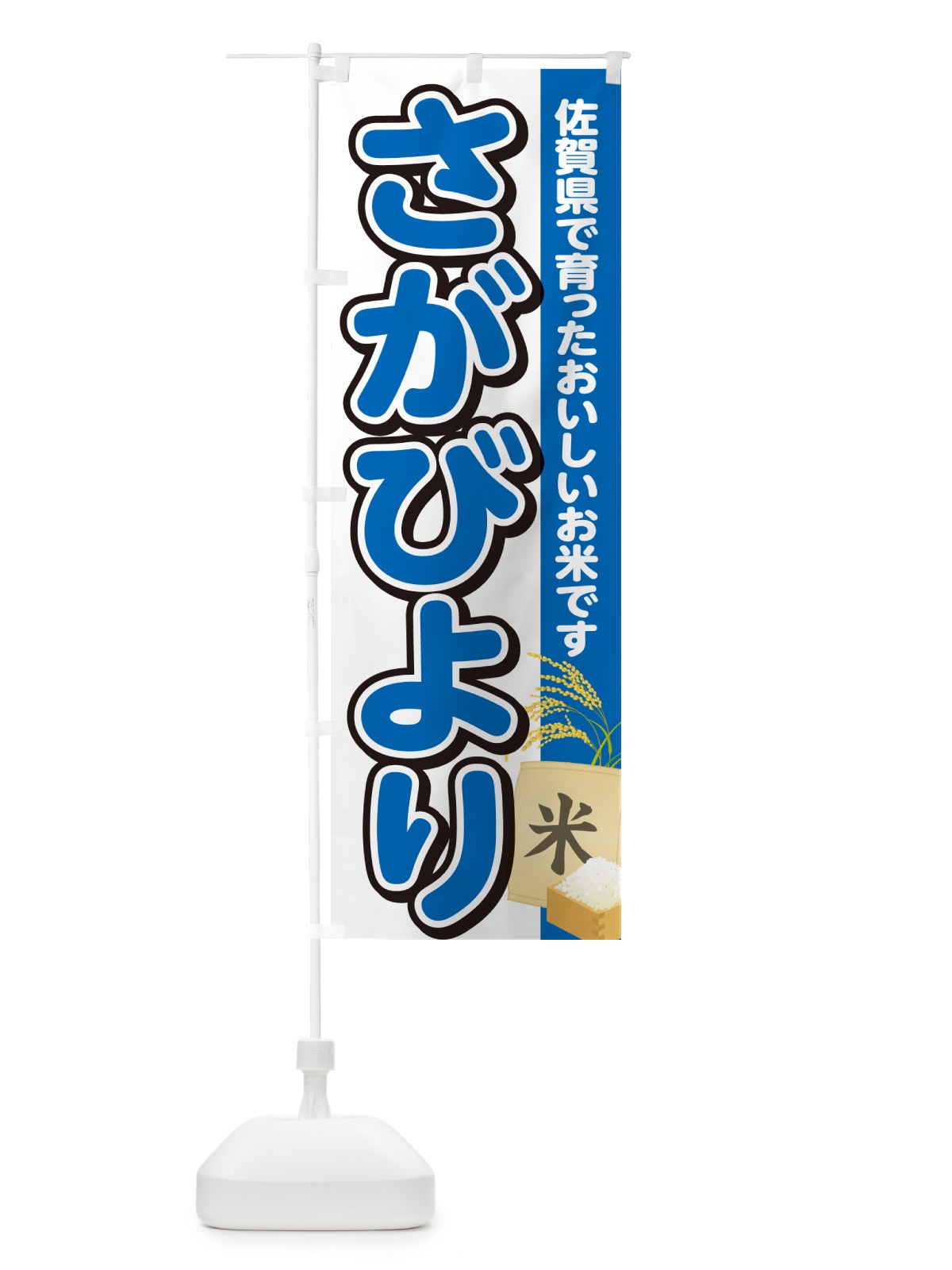 のぼり さがびより・佐賀県産・米 のぼり旗 5CE1(デザイン【B】)