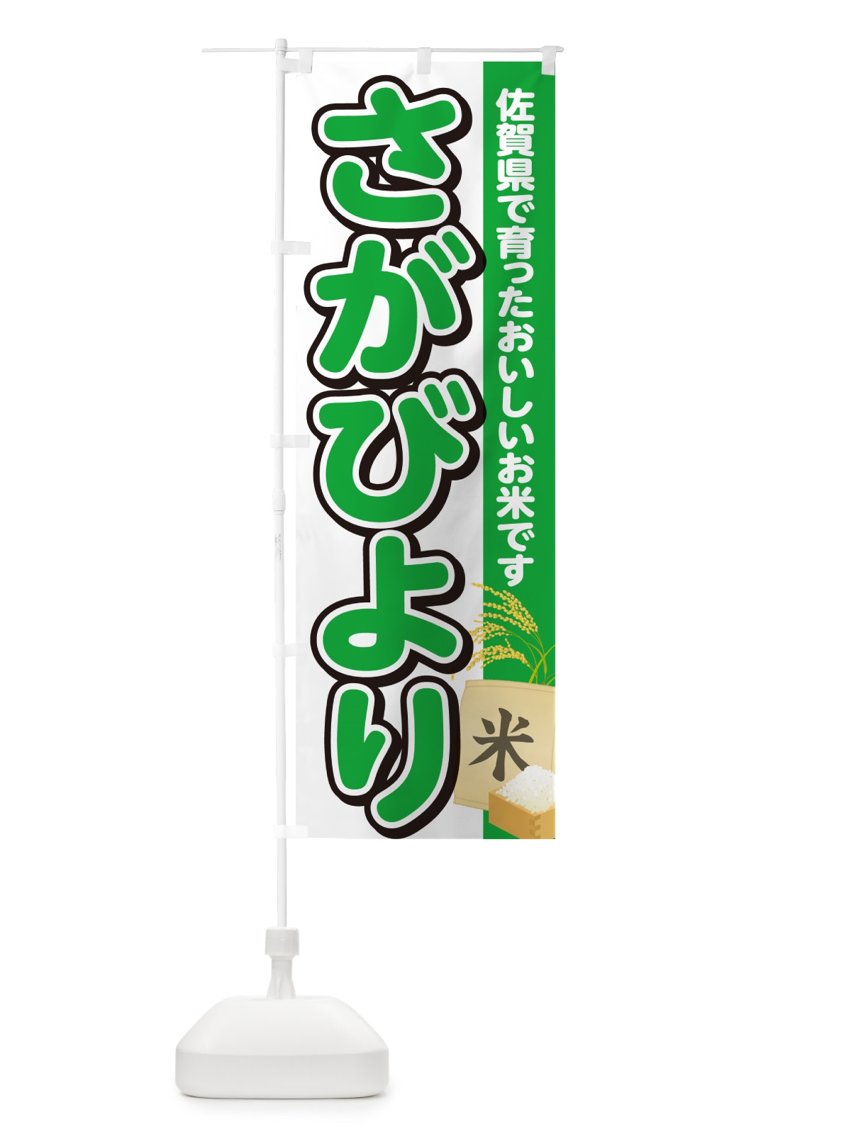 のぼり さがびより・佐賀県産・米 のぼり旗 5CE1(デザイン【C】)