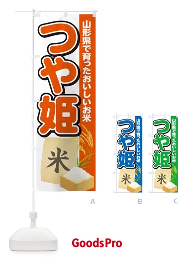 のぼり つや姫・山形県・米 のぼり旗 5CE2