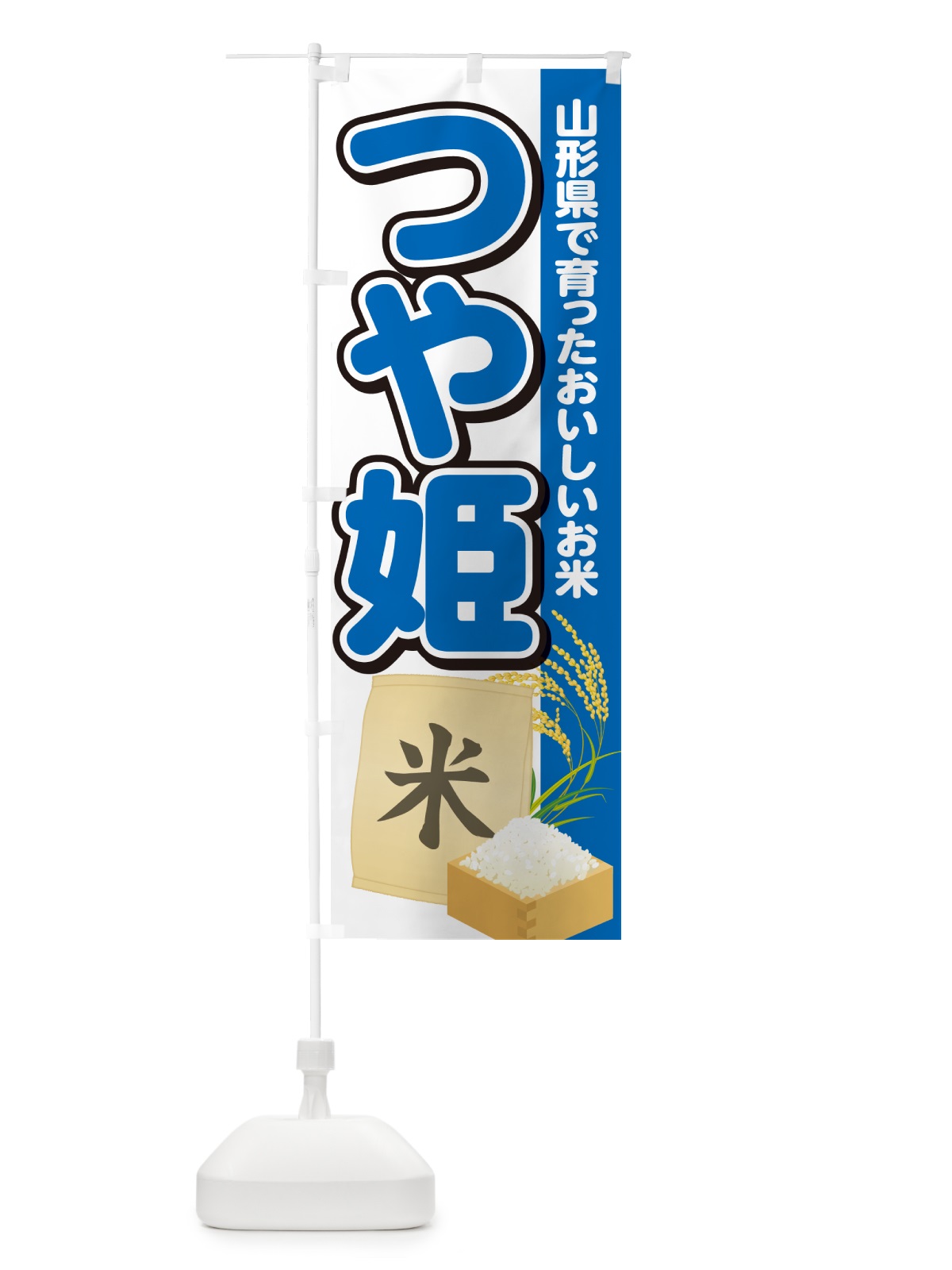 のぼり つや姫・山形県・米 のぼり旗 5CE2(デザイン【B】)
