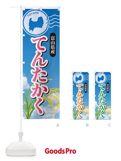 のぼり てんたかく・富山県産・米 のぼり旗 5CE3