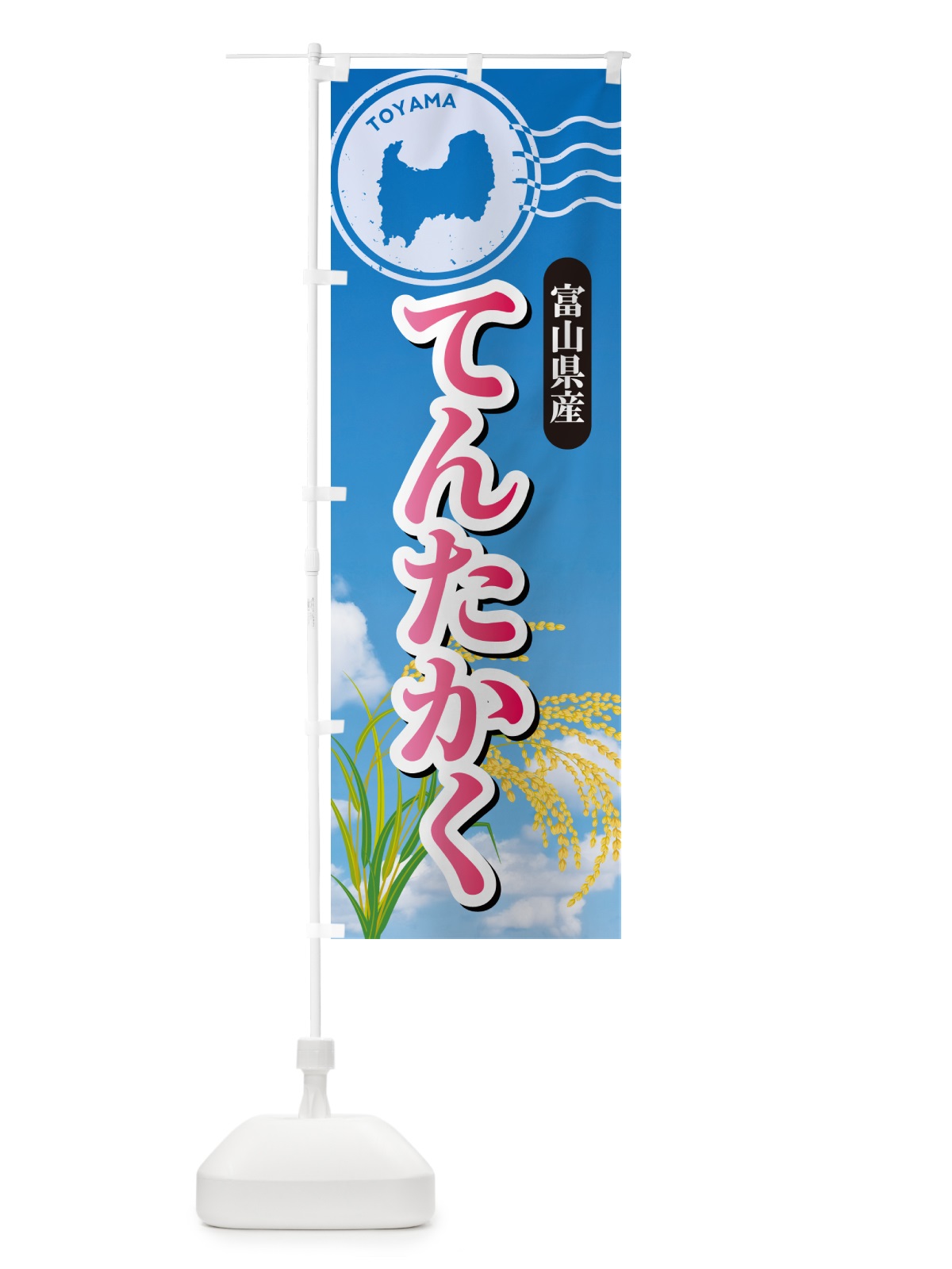 のぼり てんたかく・富山県産・米 のぼり旗 5CE3(デザイン【A】)