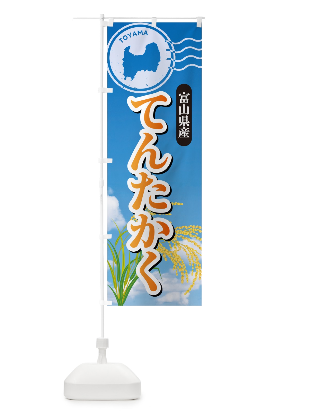 のぼり てんたかく・富山県産・米 のぼり旗 5CE3(デザイン【B】)