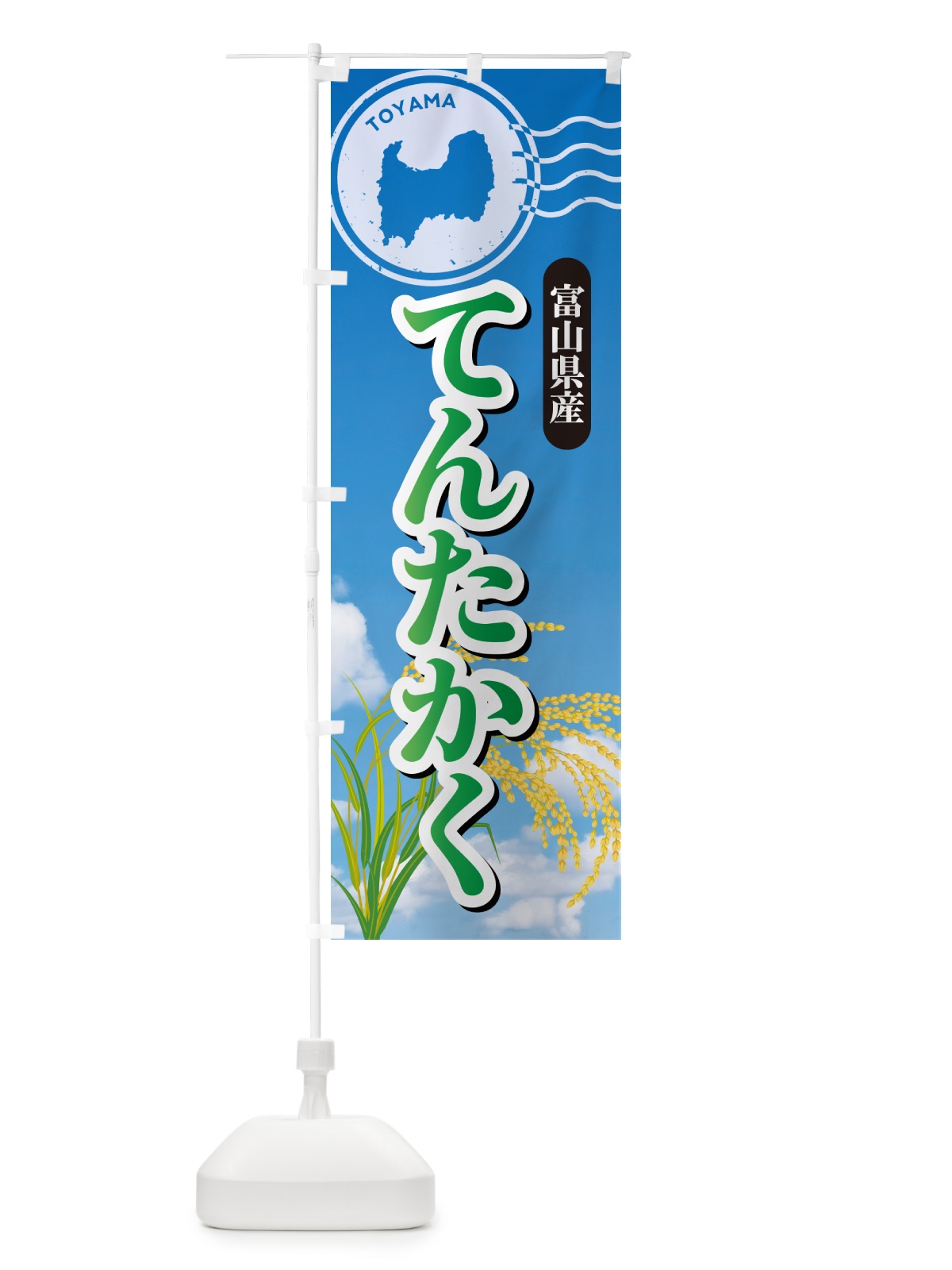 のぼり てんたかく・富山県産・米 のぼり旗 5CE3(デザイン【C】)