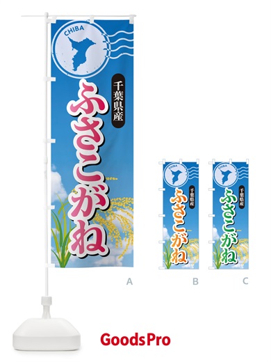 のぼり ふさこがね・千葉県産・米 のぼり旗 5CE5