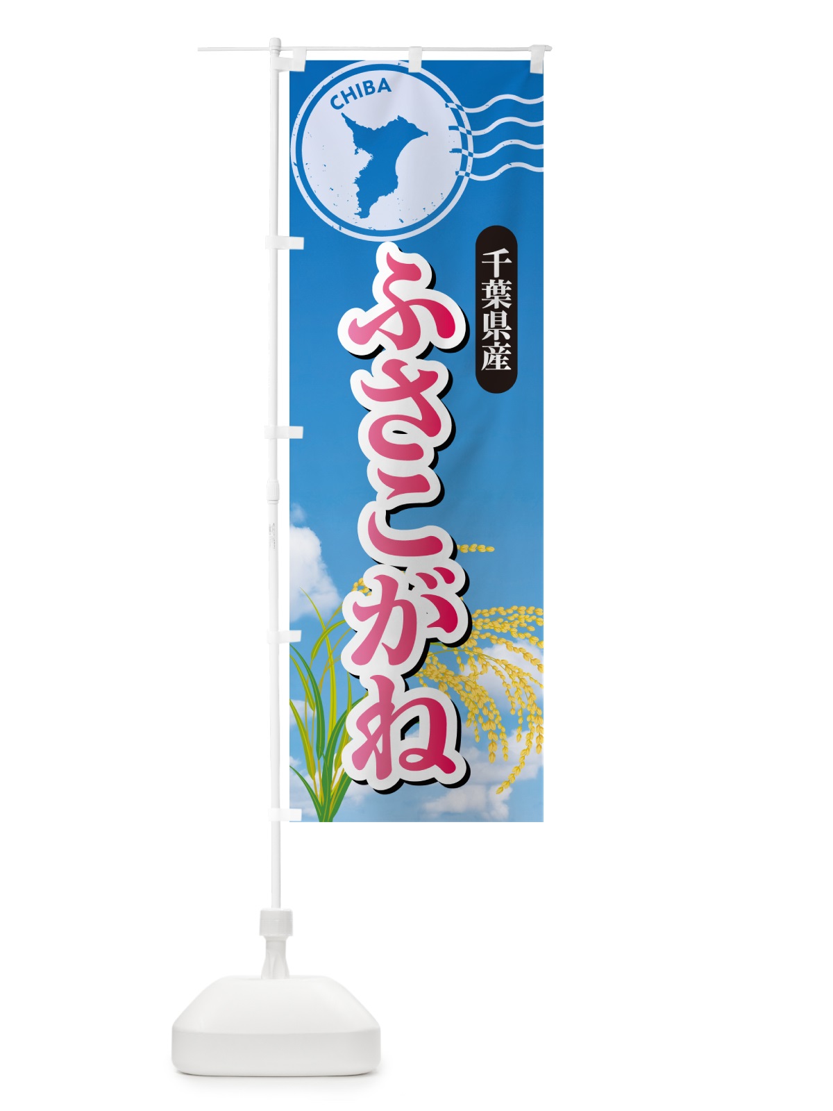 のぼり ふさこがね・千葉県産・米 のぼり旗 5CE5(デザイン【A】)