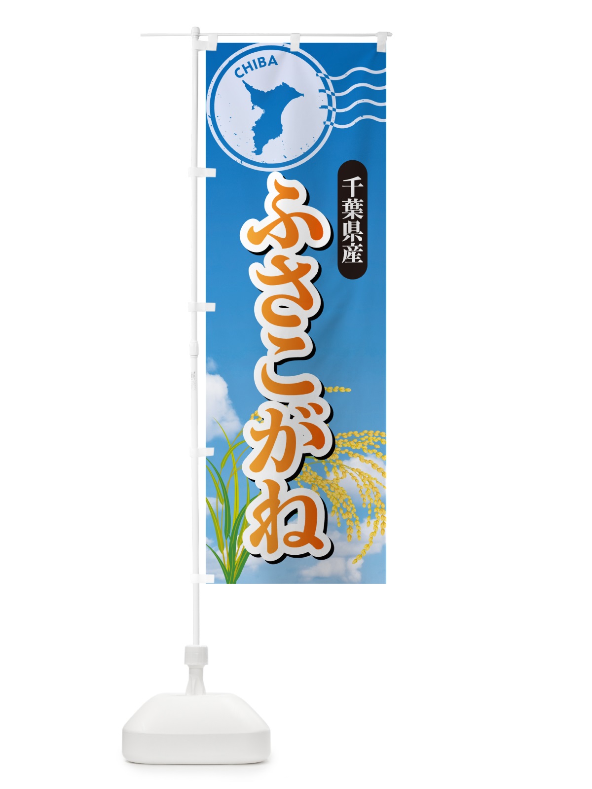 のぼり ふさこがね・千葉県産・米 のぼり旗 5CE5(デザイン【B】)