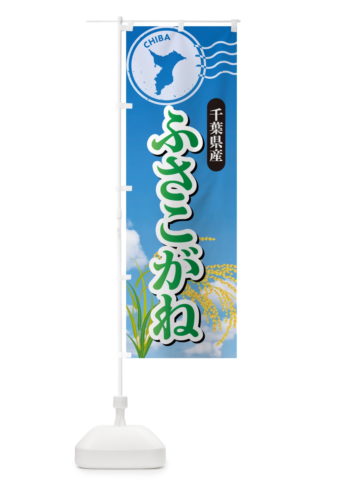 のぼり ふさこがね・千葉県産・米 のぼり旗 5CE5(デザイン【C】)