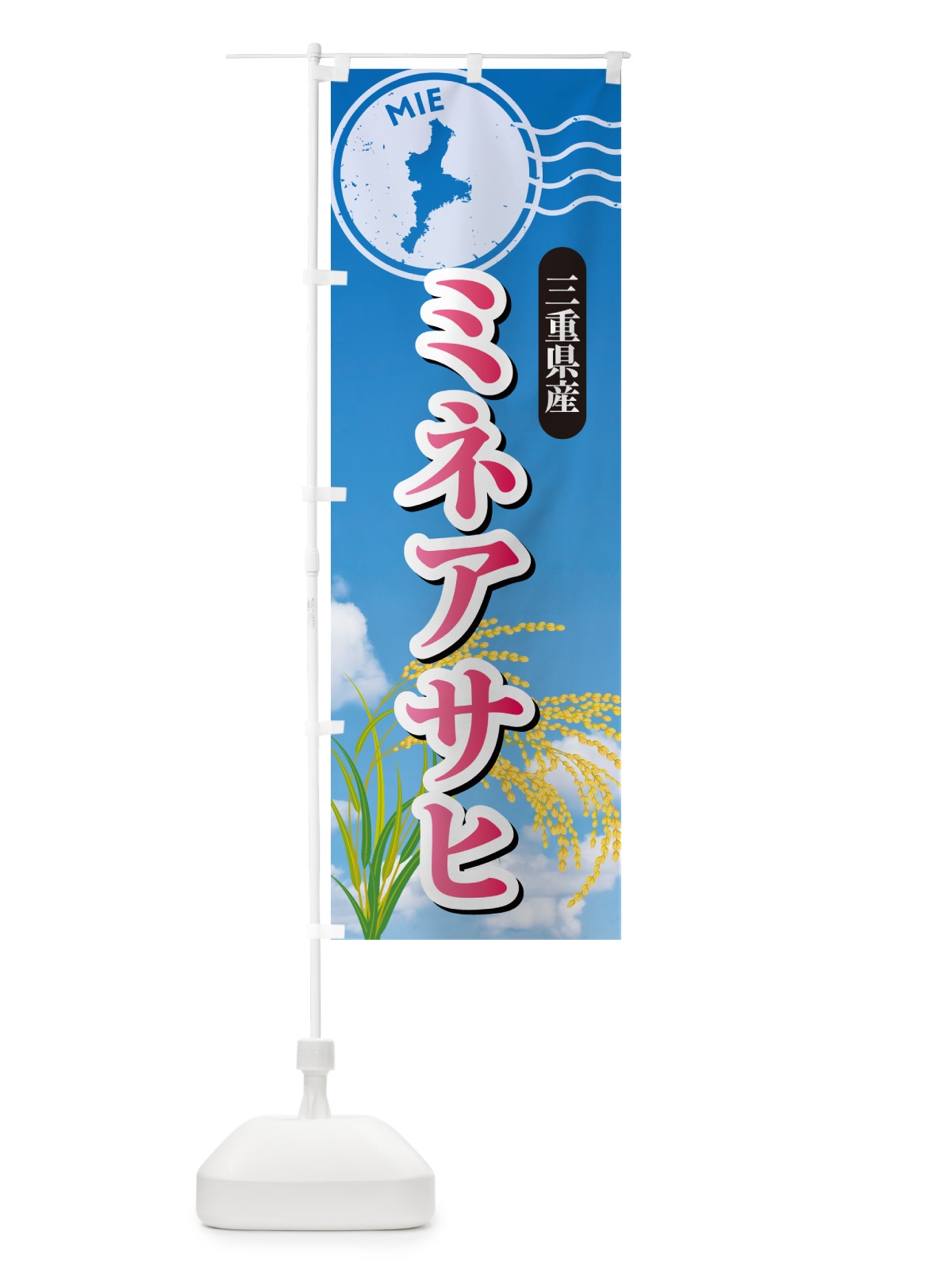 のぼり みえのゆめ・三重県産・米 のぼり旗 5CE6(デザイン【A】)