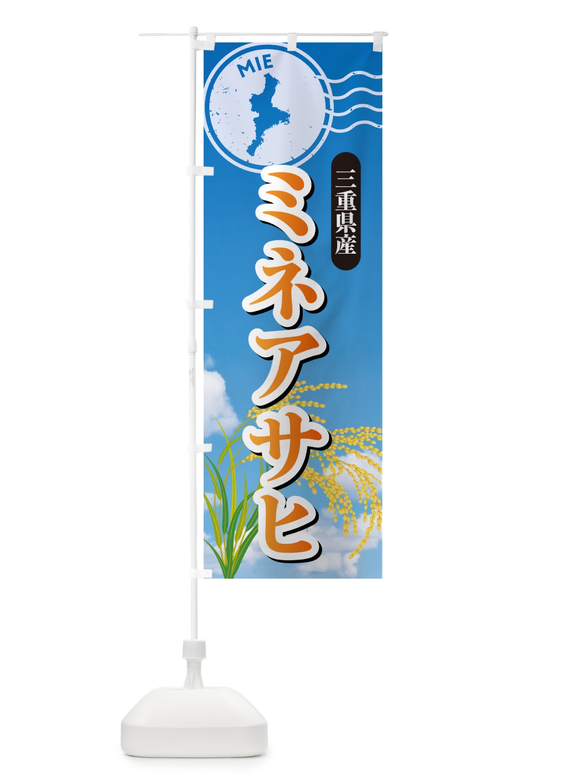 のぼり みえのゆめ・三重県産・米 のぼり旗 5CE6(デザイン【B】)