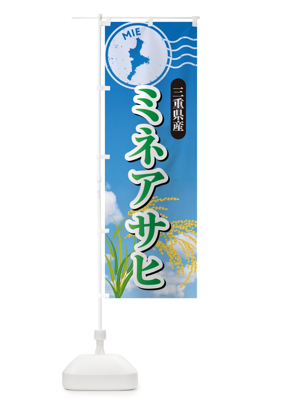 のぼり みえのゆめ・三重県産・米 のぼり旗 5CE6(デザイン【C】)