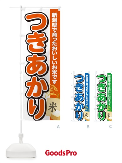 のぼり つきあかり・新潟県産・米 のぼり旗 5CE7