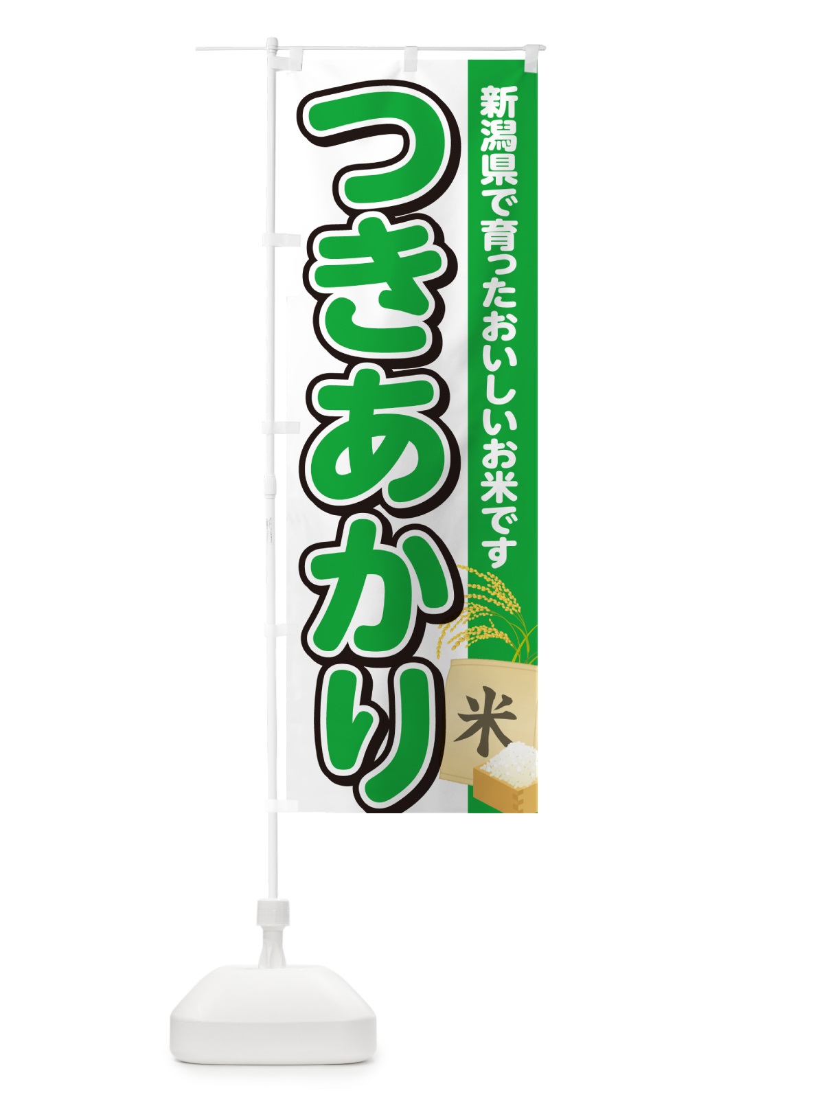 のぼり つきあかり・新潟県産・米 のぼり旗 5CE7(デザイン【C】)