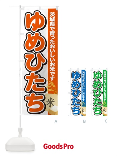 のぼり ゆめひたち・茨城県産・米 のぼり旗 5CE8