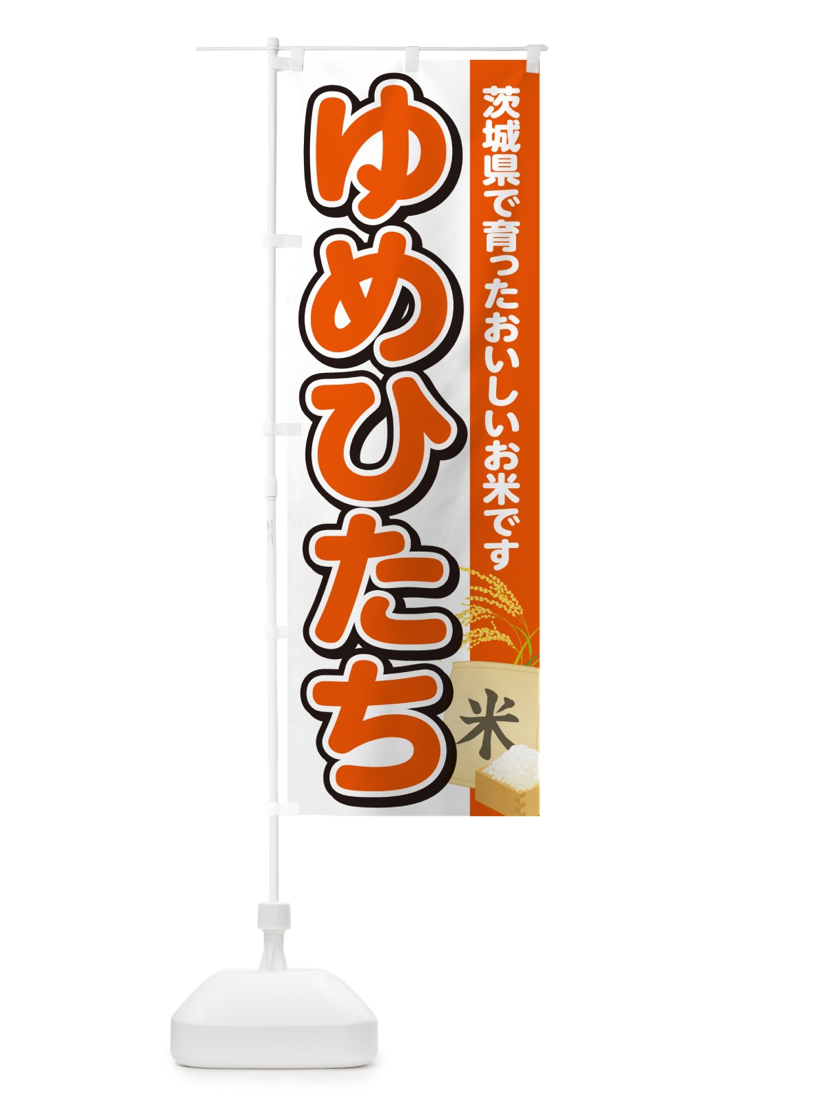 のぼり ゆめひたち・茨城県産・米 のぼり旗 5CE8(デザイン【A】)