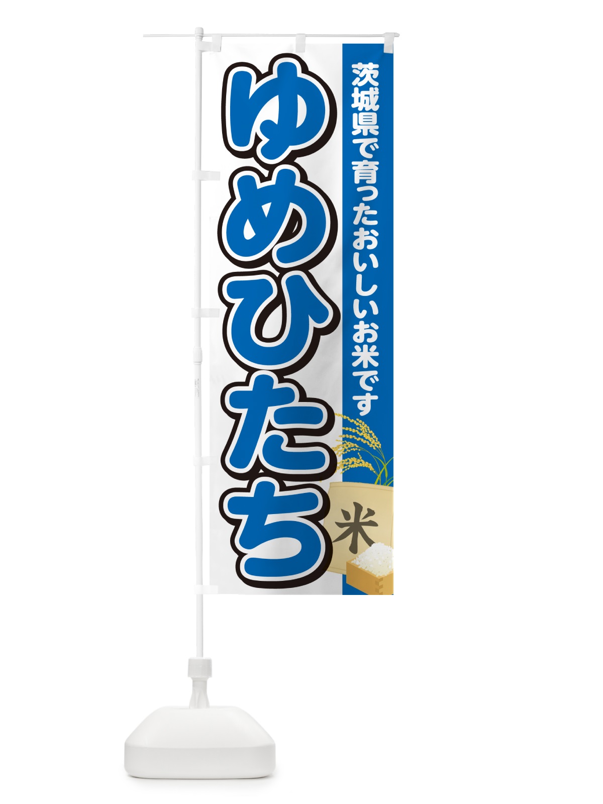 のぼり ゆめひたち・茨城県産・米 のぼり旗 5CE8(デザイン【B】)
