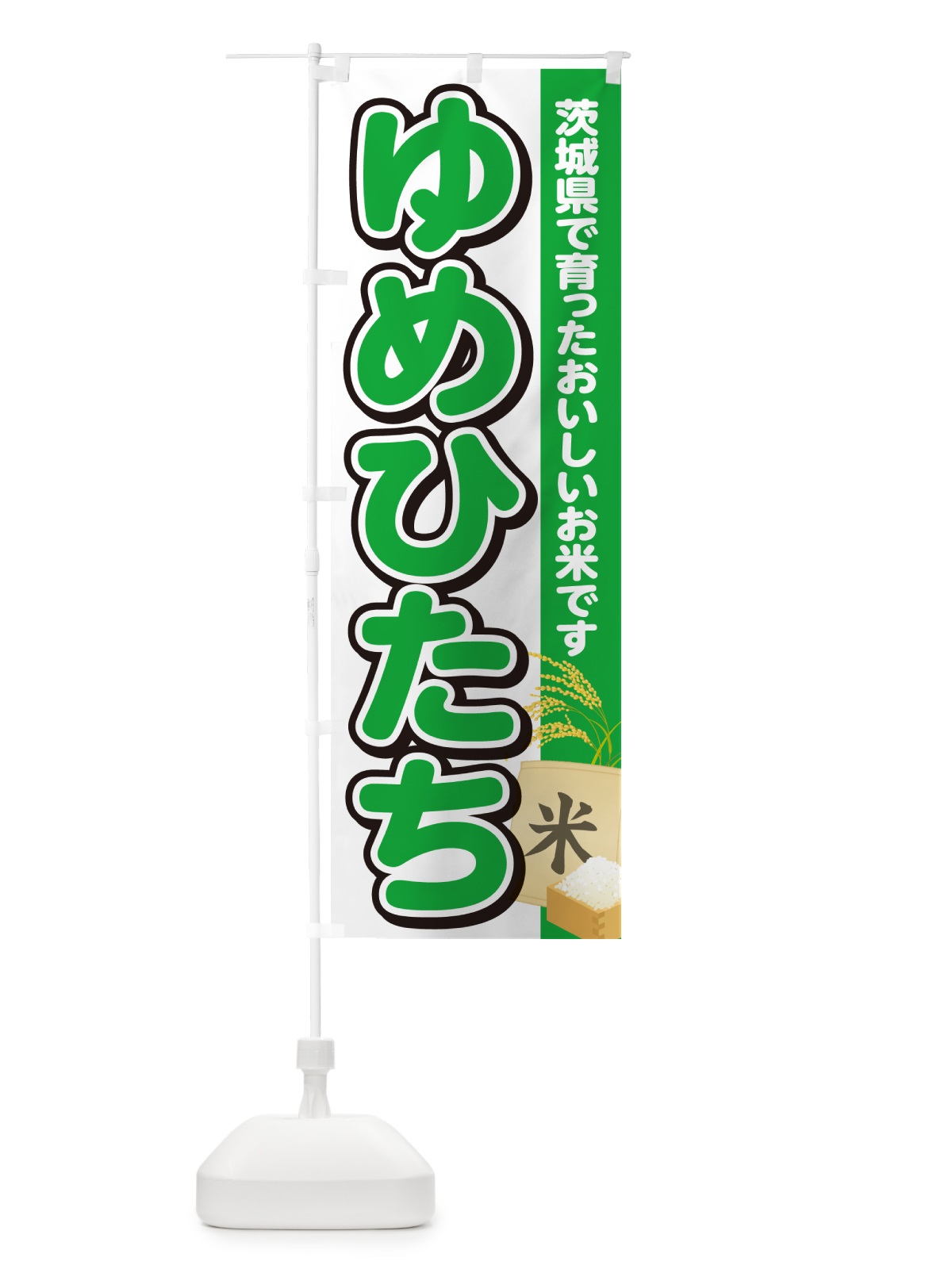 のぼり ゆめひたち・茨城県産・米 のぼり旗 5CE8(デザイン【C】)