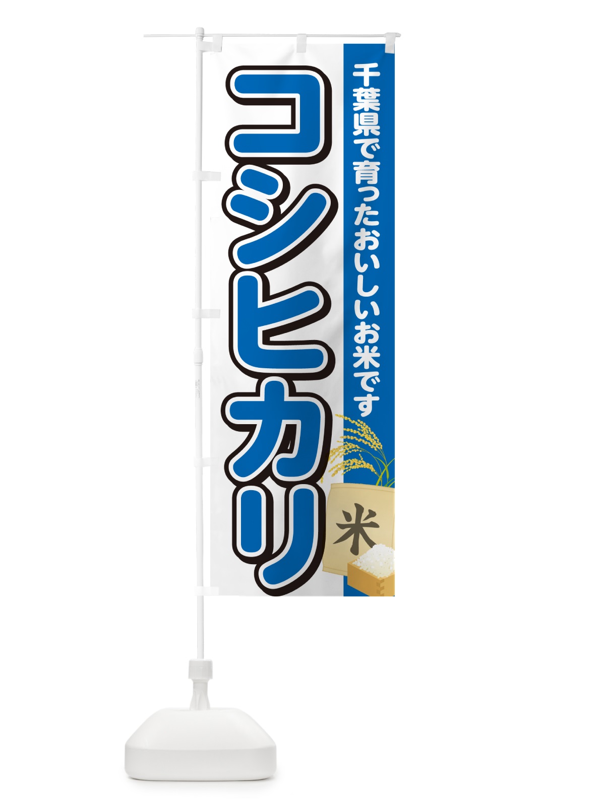 のぼり コシヒカリ・千葉県産・米 のぼり旗 5CE9(デザイン【B】)