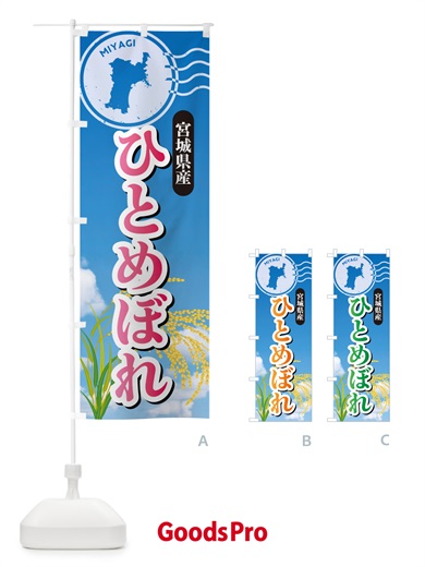 のぼり ひとめぼれ・宮城県産・米 のぼり旗 5CEA