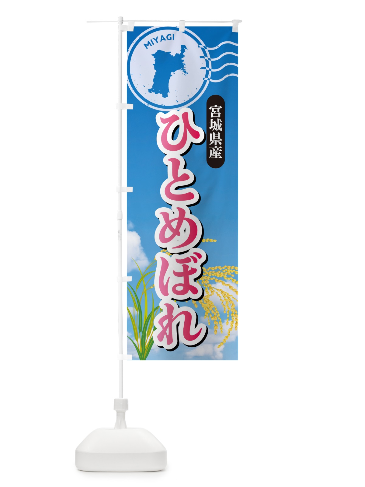 のぼり ひとめぼれ・宮城県産・米 のぼり旗 5CEA(デザイン【A】)