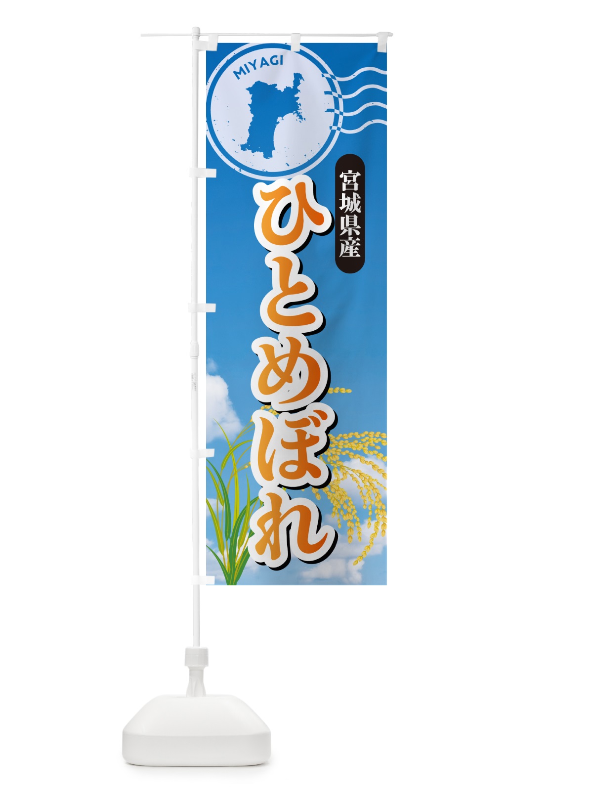 のぼり ひとめぼれ・宮城県産・米 のぼり旗 5CEA(デザイン【B】)