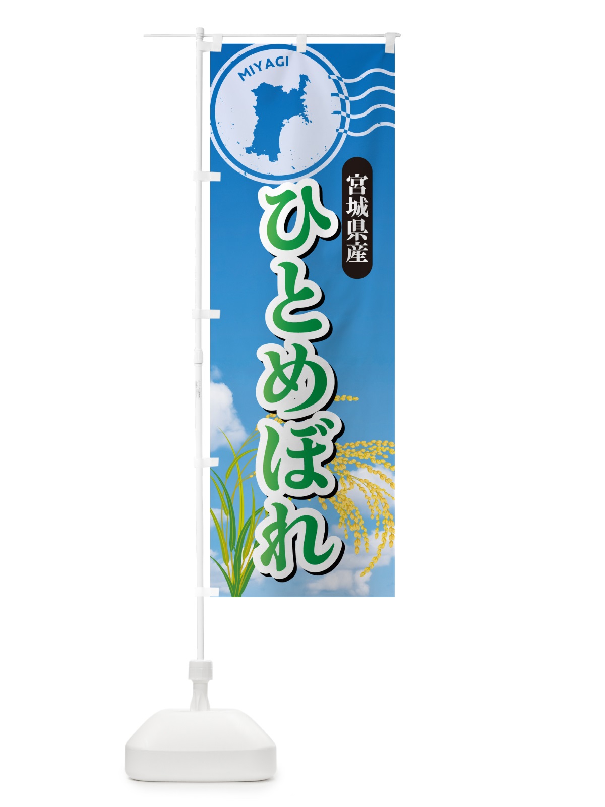 のぼり ひとめぼれ・宮城県産・米 のぼり旗 5CEA(デザイン【C】)