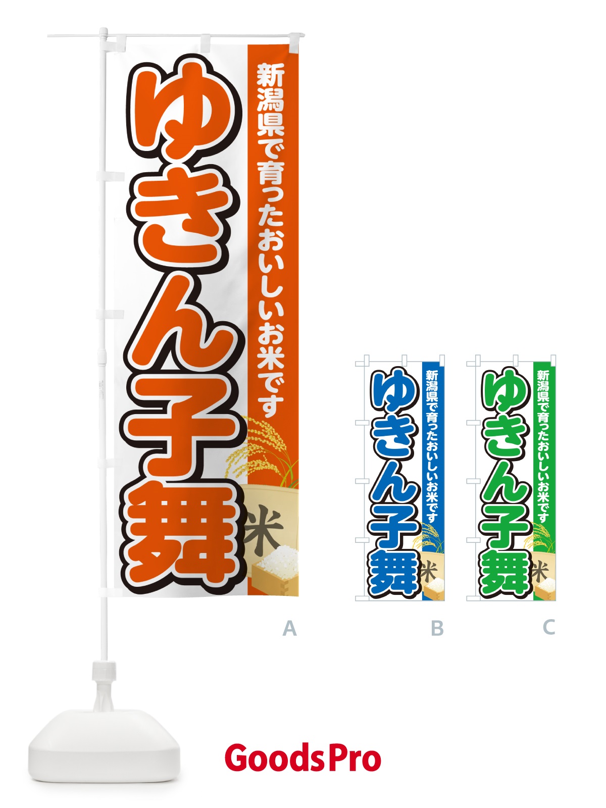 のぼり ゆきん子舞・新潟県産・米 のぼり旗 5CEC