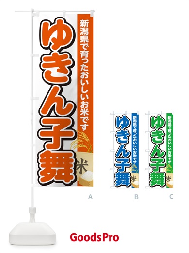 のぼり ゆきん子舞・新潟県産・米 のぼり旗 5CEC